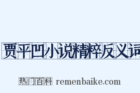贾平凹小说精粹反义词是什么意思的图片